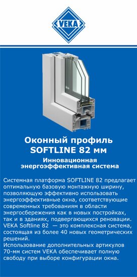 ОкнаВека-чрн SOFTLINE 82